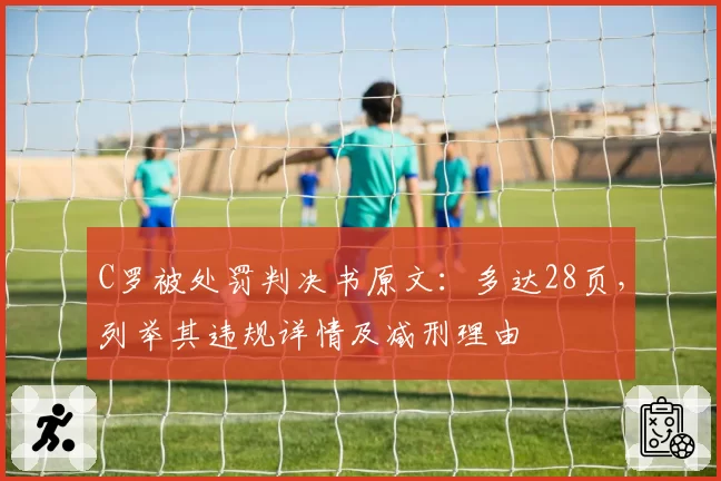 C罗被处罚判决书原文：多达28页，列举其违规详情及减刑理由