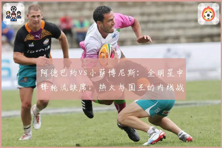 阿德巴约vs小萨博尼斯：全明星中锋轮流缺席，热火与国王的内线战力谁更稳健