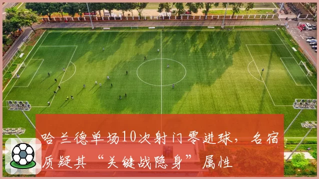 哈兰德单场10次射门零进球,名宿质疑其“关键战隐身”属性