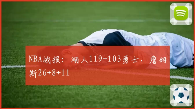 NBA战报：湖人119-103勇士，詹姆斯26+8+11