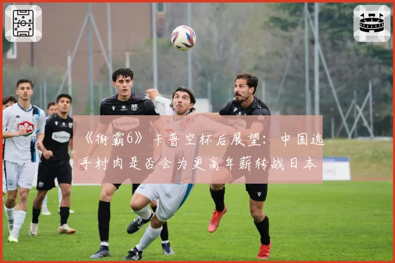 《街霸6》卡普空杯后展望：中国选手村肉是否会为更高年薪转战日本联赛？