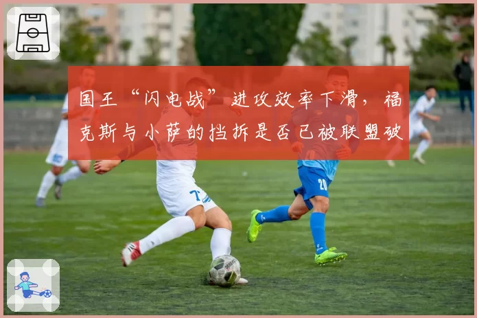 国王“闪电战”进攻效率下滑，福克斯与小萨的挡拆是否已被联盟破解？