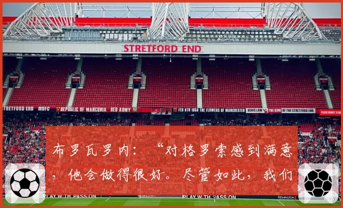 布罗瓦罗内：“对格罗索感到满意，他会做得很好。尽管如此，我们还是被削弱了”