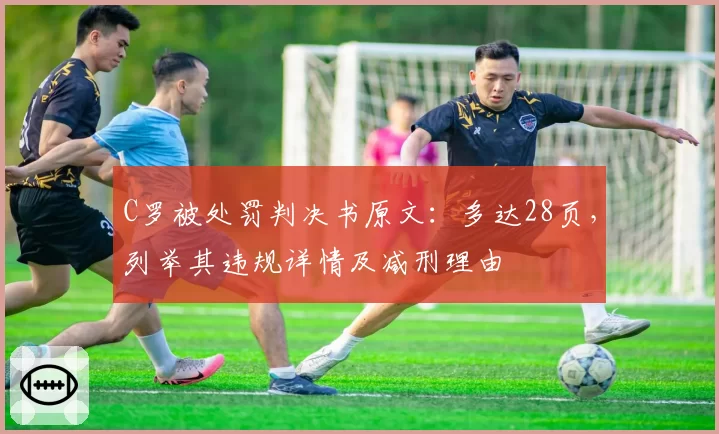 C罗被处罚判决书原文：多达28页，列举其违规详情及减刑理由