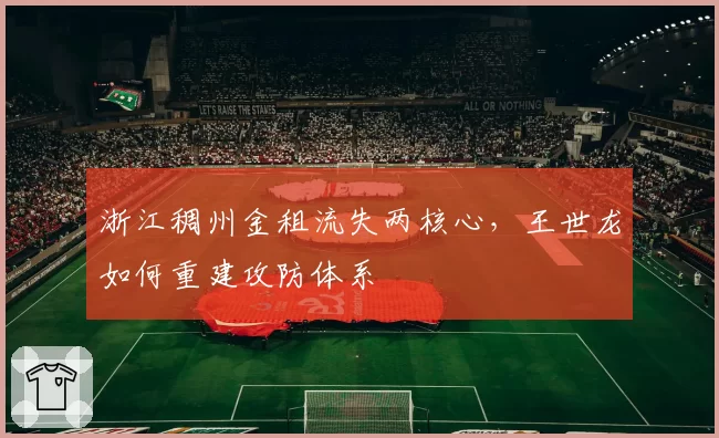 浙江稠州金租流失两核心，王世龙如何重建攻防体系