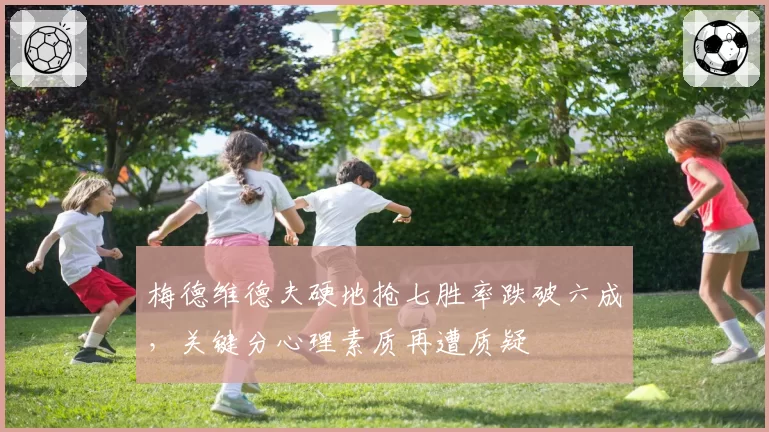 梅德维德夫硬地抢七胜率跌破六成，关键分心理素质再遭质疑
