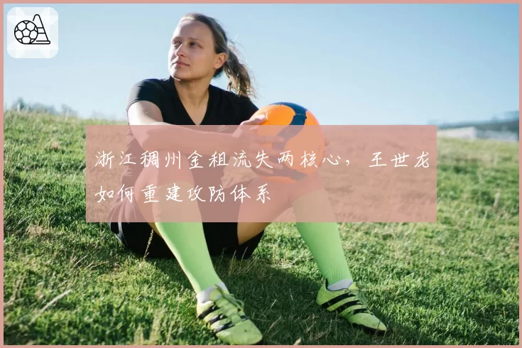 浙江稠州金租流失两核心，王世龙如何重建攻防体系