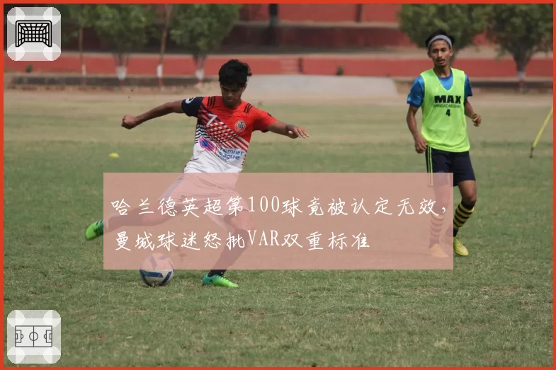 哈兰德英超第100球竟被认定无效,曼城球迷怒批VAR双重标准