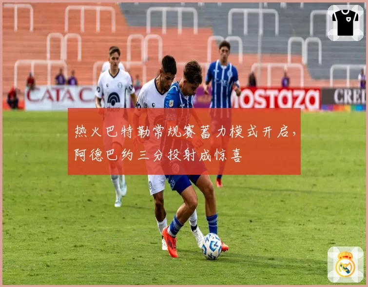 热火巴特勒常规赛蓄力模式开启，阿德巴约三分投射成惊喜