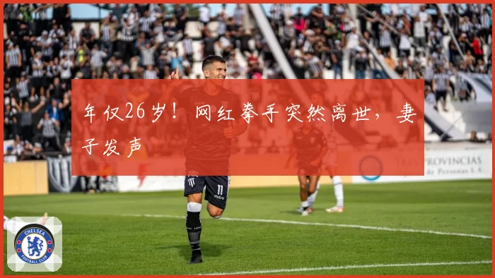 年仅26岁！网红拳手突然离世，妻子发声
