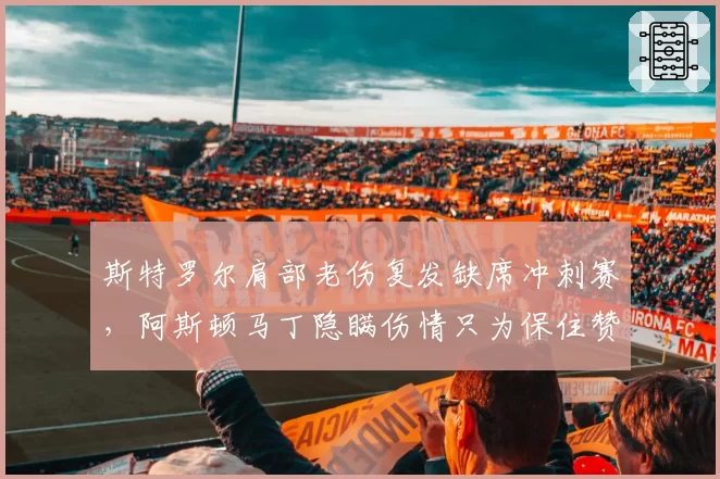 斯特罗尔肩部老伤复发缺席冲刺赛，阿斯顿马丁隐瞒伤情只为保住赞助商