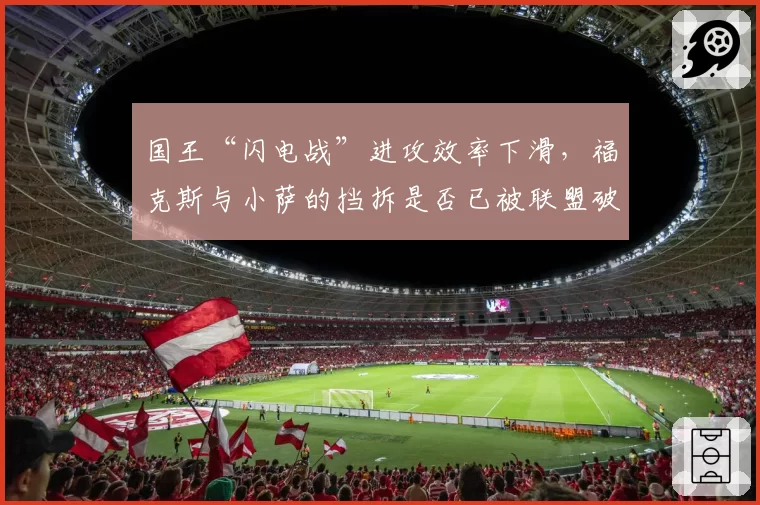 国王“闪电战”进攻效率下滑，福克斯与小萨的挡拆是否已被联盟破解？