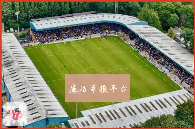 廉洁举报平台